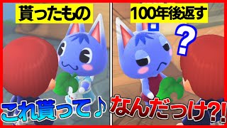 【あつ森】住民から貰ったものを100年後に返したら忘れてるんじゃね？【あつまれどうぶつの森】