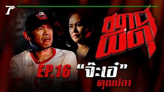 “จ๊ะเอ๋” : คุณปลา | สถานีผีดุ EP.16 | Thairath Online