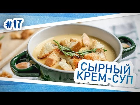 Рецепт сырного крем-супа. Очень вкусный сырный суп с курицей