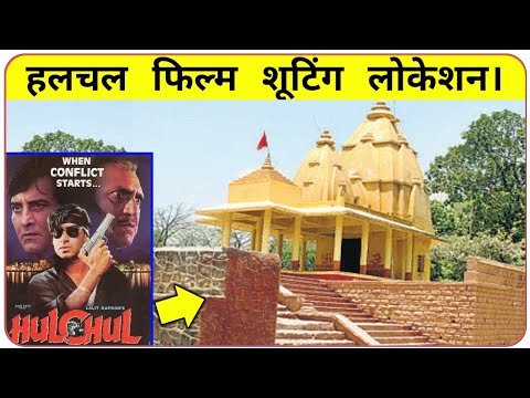 hulchul-movie-shooting-location,-अजय-देवगन-हलचल-फिल्म-शूटिंग-लोकेशन।-ajay-devgn-movie,