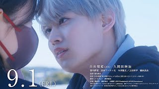 JO1「Gradation」が主題歌！白岩瑠姫×久間田琳加W主演映画「夜が明けたら、いちばんに君に会いにいく」予告編