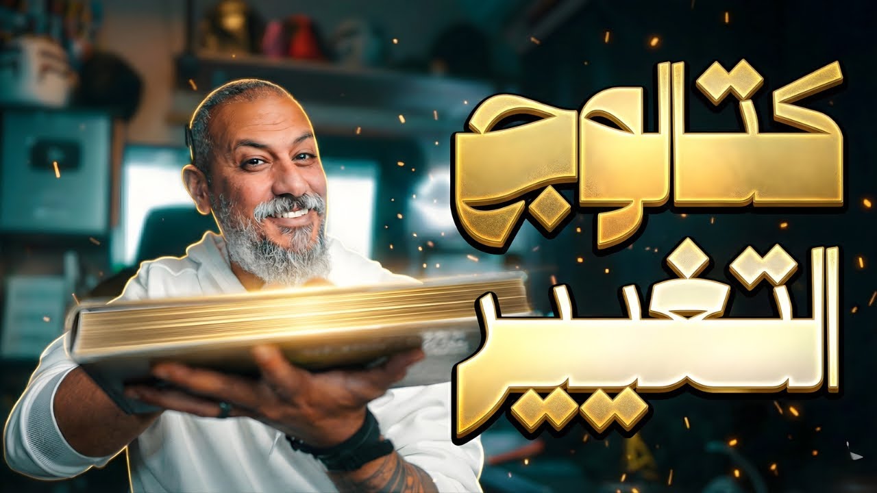 كتالوج التغيير (إزاي تبقى أحسن من امبارح بجد وعن تجربة)