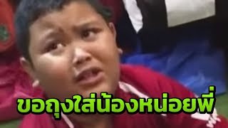 "ขอถุงใส่น้อง"คลิปทะลุ 2 ล้านวิว | 17-01-62 | ข่าวเที่ยงไทยรัฐ