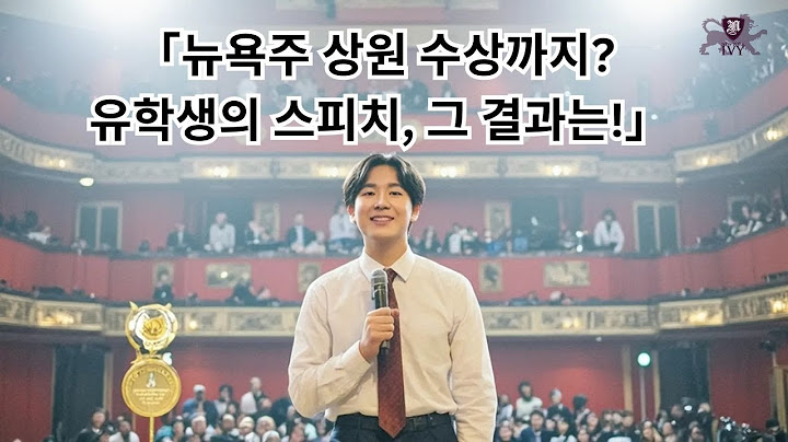 진짜로 카네기홀에서 영어스피치를?! 뉴욕 대입 스펙 끝판왕! [뉴욕아이비 미국대학입학 컨설팅 법인]