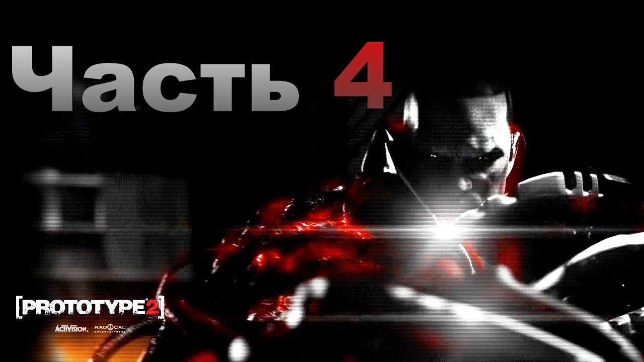 Прохождение Prototype 2 Часть 4 - YouTube