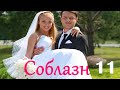 Соблазн - Серия 11 / Мелодрама HD /2014