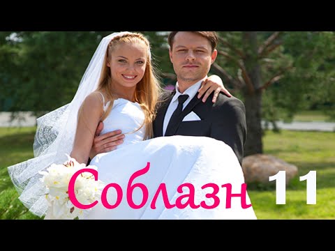 Соблазн - Серия 11 Мелодрама Hd 2014