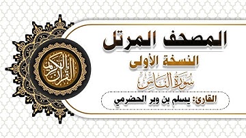 114- سورة الناس | النسخة الاولى | بصوت القارئ  يسلم بن وبر