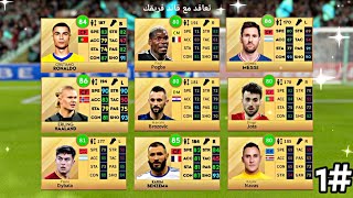 الطريق الى القمه #1 بداية اسطوريه 🔥 في دريم ليج سوكر 2023 🔥🤯