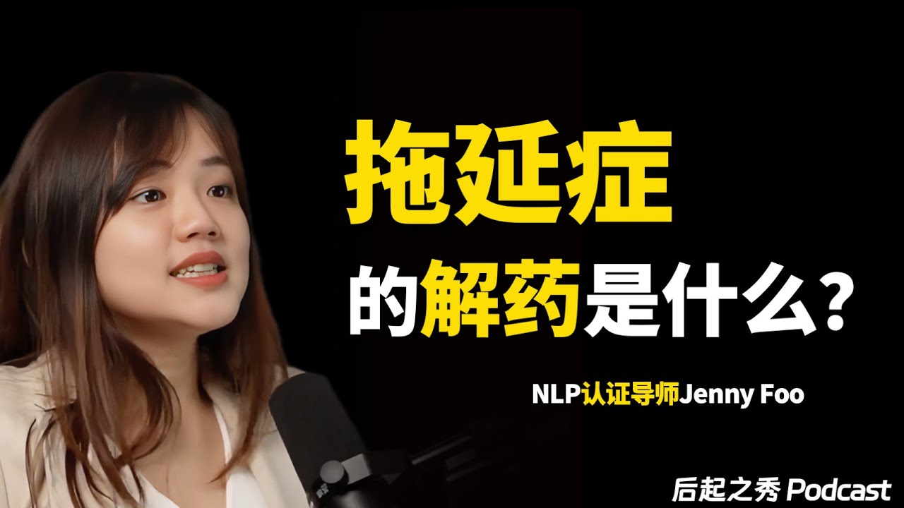 拖延症怎麼治？其實很簡單… ► 如何透過NLP變得更積極，職場情場雙贏？ – ABNLP認證導師Jenny Foo