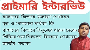 WB primary interview questions and answers discussion।। প্রাইমারি ইন্টারভিউ প্রশ্ন ও উত্তর