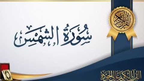 سورة الشمس بصوت القارئ الشيخ ناصر القطامي
