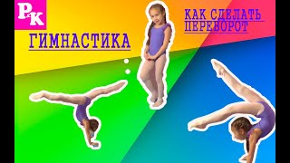 Гимнастика / Как сделать переворот вперед/Растяжка Гимнастика / Как сделать переворот вперед/Растяжка