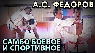 Александр ФЁДОРОВ: Самбо БОЕВОЕ и СПОРТИВНОЕ.