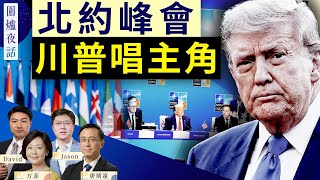 【圍爐夜話精華版】「美爹」到北約！川普在峰會贏得讚譽；伊朗核設施到底有沒有被摧毀？｜唐靖遠 Jason David 方菲 ｜圍爐夜話 0625