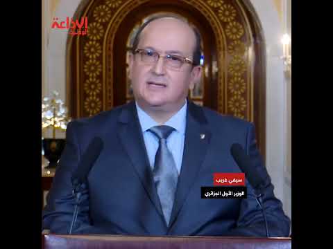 تصريح الوزير الأو ل للجمهوري ة الجزائري ة الديمقراطية الشعبية سيفي غريب بعد لقاء رئيس الجمهورية 