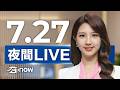 #SETNOW 三立夜間新聞｜主播 沈宛儀｜20260727｜三立新聞LIVE