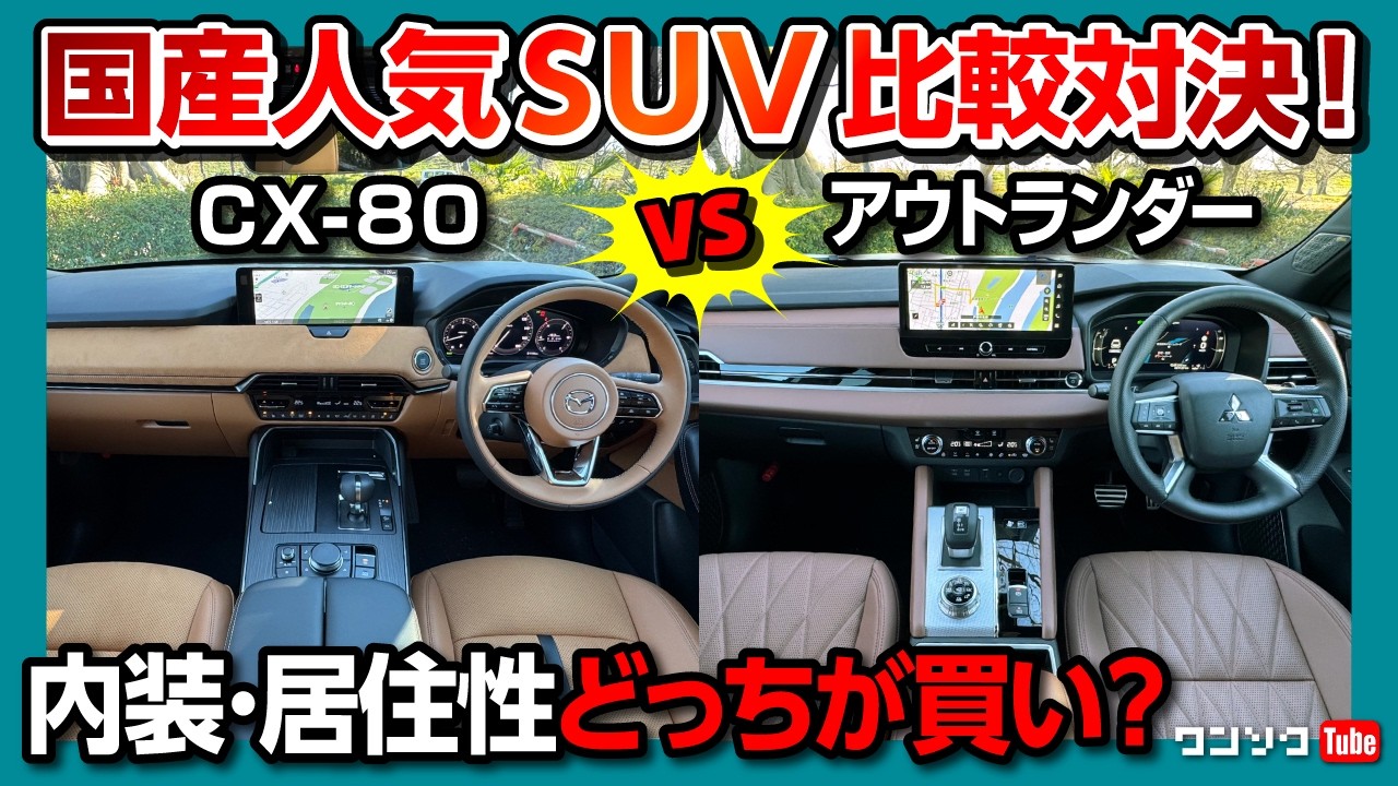 【CX-80 vs アウトランダー比較対決!】内装･居住性･装備どっちが良いの?! 両方買って比較してみた! | CX80 XD-HYBRID vs OUTLANDER PHEV
