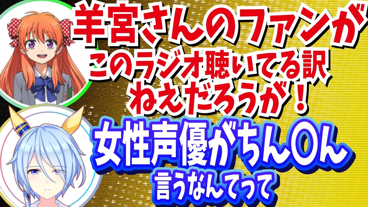 『お尻？清楚？ぽこち〇？』おち〇ち〇以外の武器を探す佐藤日向さんと小澤亜李さん【ウマ娘声優トーク】【野崎君声優】