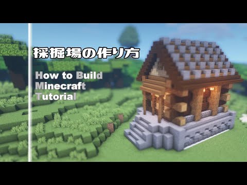 マインクラフト ログハウス風の採掘場の作り方 地下のブランチマイニング場に向かうための家の建築 Minecraft Tutorial How To Build Log House Youtube