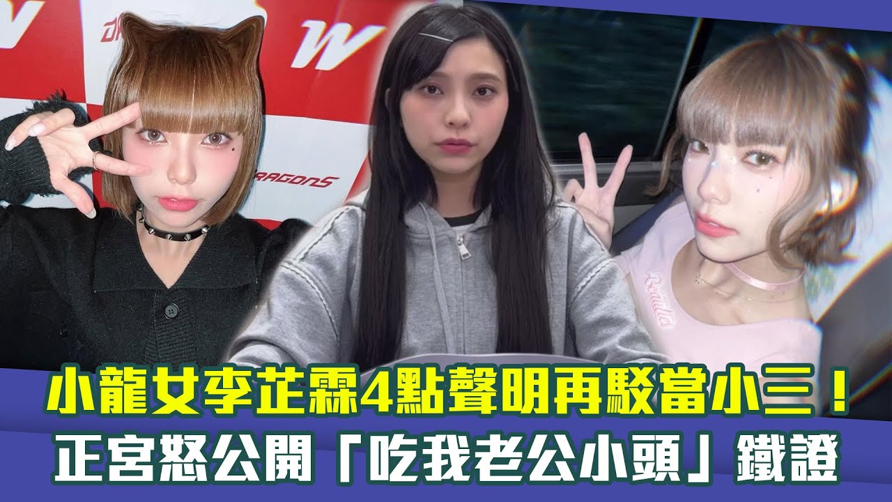 小龍女李芷霖4點聲明再駁當小三！　正宮怒公開「吃我老公小頭」鐵證