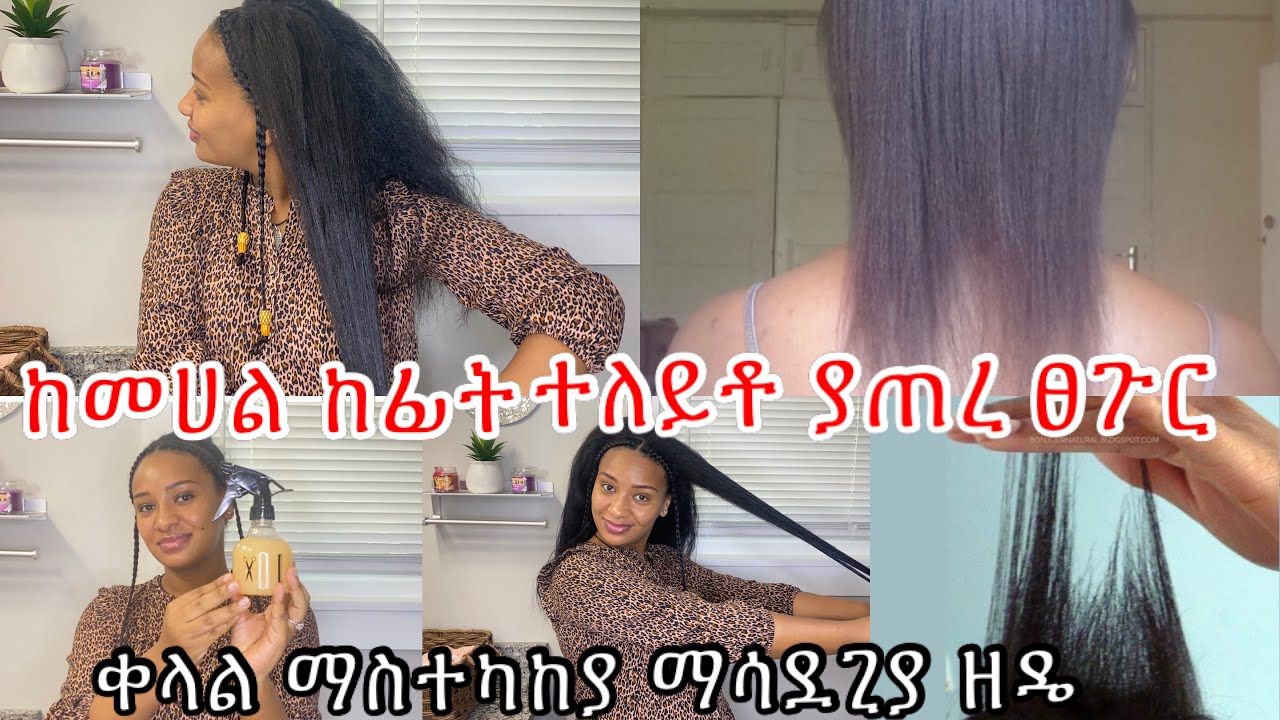 ⭐️ከፊት እና ከመሀል ያጠረ ፀጉርን በፍጥነት ማሳደጊያ/grow your broken hair around snd middle hairline fast