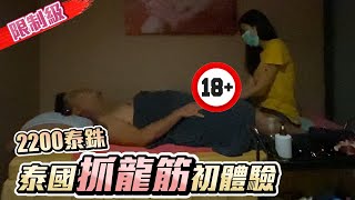 泰國古法抓龍筋初體驗 沒按過枉費來過曼谷 曼谷自由行Ep2