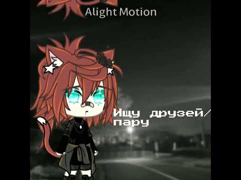 |×ищу друзей/пару..×|gacha life.