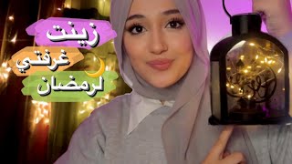 جولة في غرفتي الرمضانية 2023 | زينت غرفتي لرمضان 