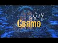 OSTY Свято Official Lyric Video