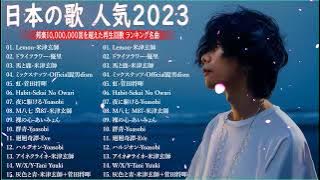 J-POP 最新曲ランキング 邦楽 2023💯有名曲jpop メドレー 2023 - 邦楽 ランキング 最新 2023 🌸日本の歌 人気 2023 - 2023年 ヒット曲 ランキング