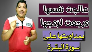 قصة عجيبة لعلاج السحر بسورة البقرة