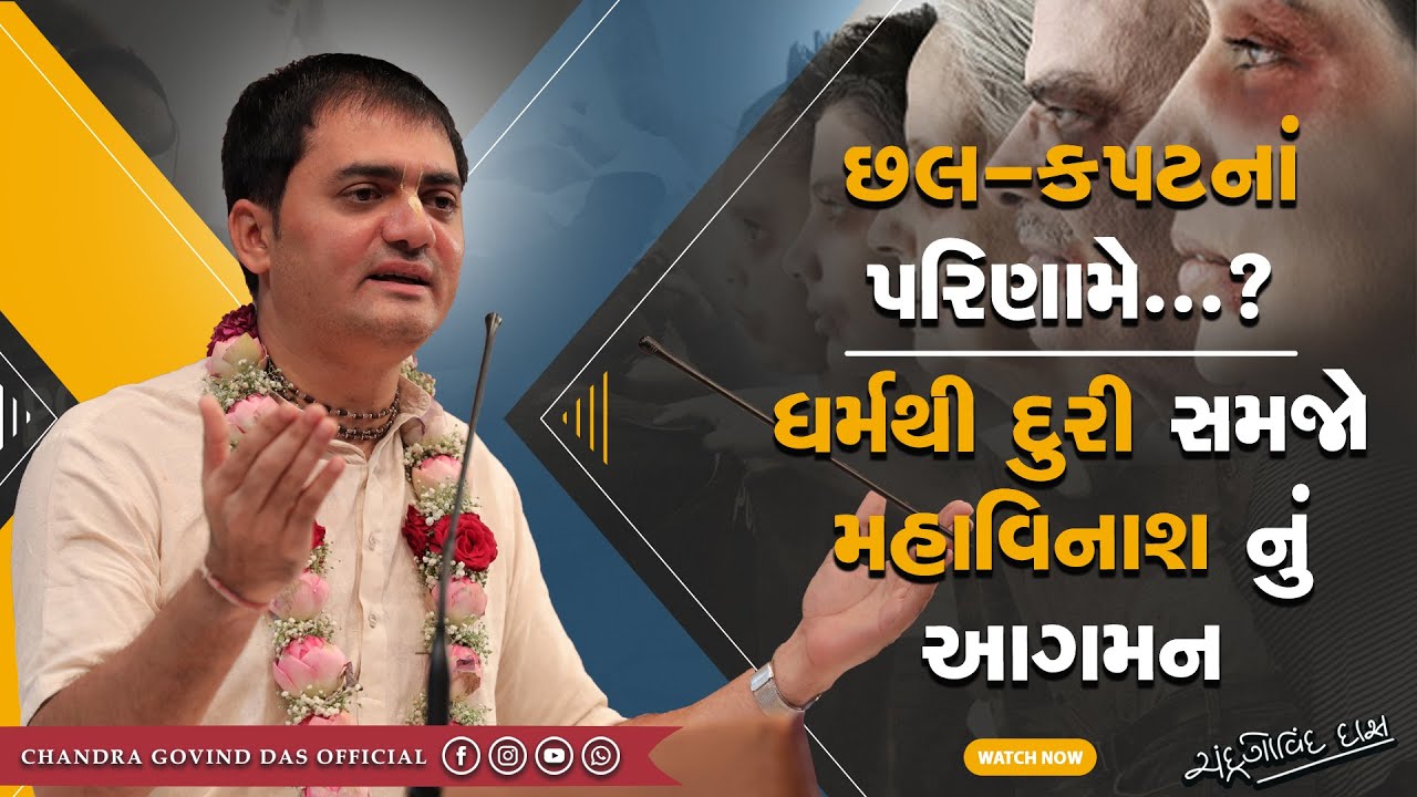 BG - 1.1 | છલ-કપટનુ પરિણામ શું આવે? | What is the result of cheating? | #cheating #bhagvadgita