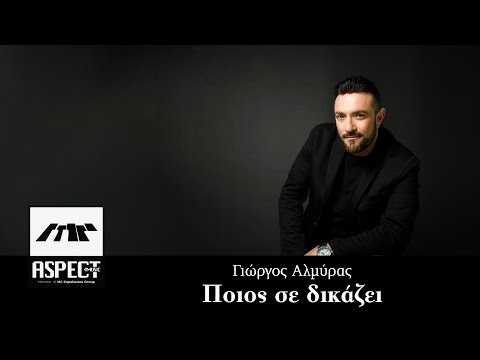 Γιώργος Αλμύρας -