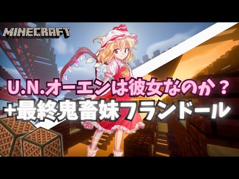 #MNC2024 【Minecraft】音ブロックで『U.N.Owen was her?+???』演奏してみた※イヤホン推奨/Note block【マイクラ】