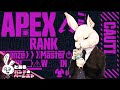 とあるバンドのベーシストがやるAPEX【2K AV1】