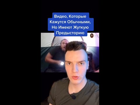 Обычное видео с жуткой предысторией...