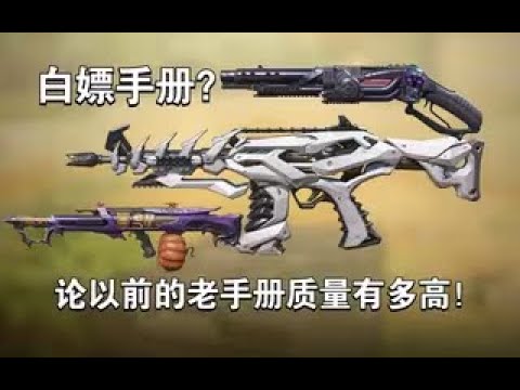 【使命召唤手游】白嫖手册？论以前的老手册质量有多高！#李析哲