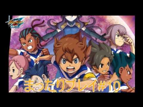 イナズマイレブンGo3ギャラクシー スーパーノヴァ】まったりプレイ#10