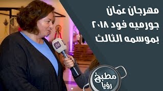مهرجان عمّان جورميه فود 2018 بموسمه الثالث
