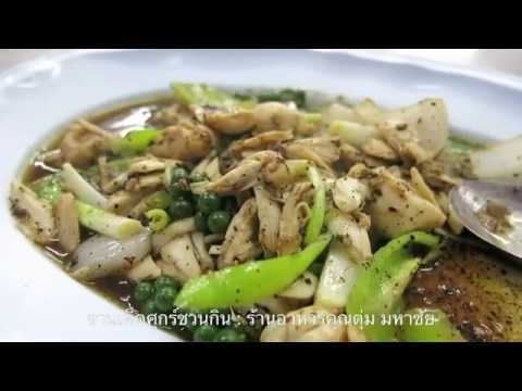 ร้านอาหารคุณตุ่ม มหาชัย