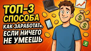 картинка: Как ЗАРАБОТАТЬ, если НИЧЕГО НЕ УМЕЕШЬ: 3 способа