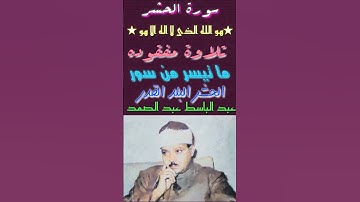 عبد الباسط عبد الصمد-سورة الحشر تلاوة مفقوده (هو الله الذى لا اله الا هو الملك القدوس ) تلاوة نادره