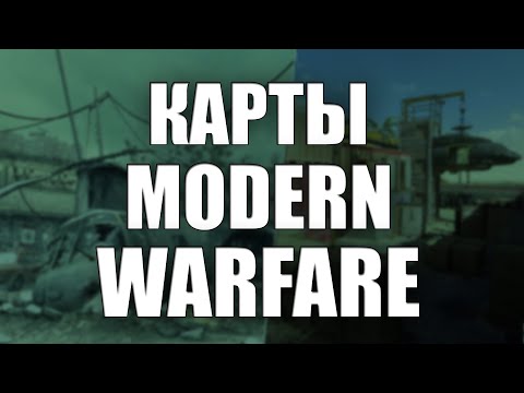 Видео: Call Of Duty: Modern Warfare теперь позволяет вам выбирать между круглой или квадратной мини-картой