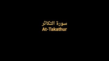 Complete Quran FULL Sheikh AlZain - 102 At Takathur | القرآن الكريم كاملا بصوت الشيخ الزين
