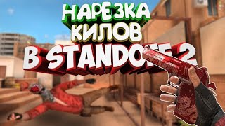 STANDOFF2 нарезка килов под музыку#standoff#нарезкакилов #килыподмузыку