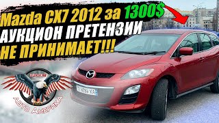 Бывают НЕприятные сюрпризы! Mazda CX-7 за 1300$ [авто из США под ключ 2021]