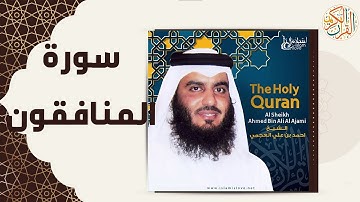 63 63  Al Munafiqun   Ahmed Al Ajmi أحمد بن علي العجمي سورة المنافقون