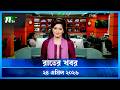 🟢 রাতের খবর | Rater Khobor | 24 April 2026 | NTV News | NTV Latest News Update