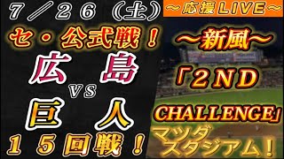 【巨人ファンの集い！】～７／２６セ･公式戦！広島vs巨人１５回戦！～マツダスタジアム！～【応援生配信！】